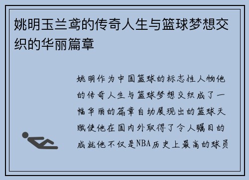 姚明玉兰鸢的传奇人生与篮球梦想交织的华丽篇章